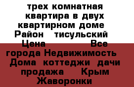 трех комнатная квартира в двух квартирном доме › Район ­ тисульский › Цена ­ 500 000 - Все города Недвижимость » Дома, коттеджи, дачи продажа   . Крым,Жаворонки